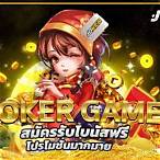 สล็อต joker เว็บตรงไม่ผ่านเอเย่นต์ 2021
